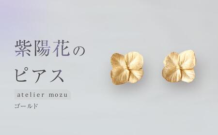 紫陽花のピアス[ゴールド]