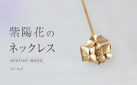 紫陽花のネックレス[ゴールド]