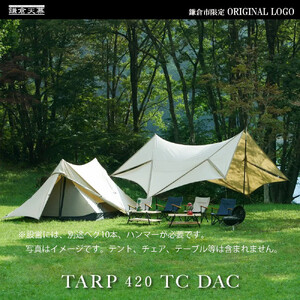 [鎌倉天幕]ふるさと納税限定品 TARP 420TC DAC パネル脱着タープ・ポールセット KTM420-D