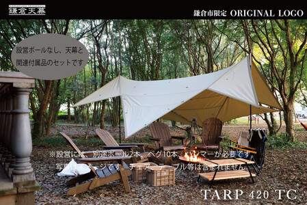 [鎌倉天幕]ふるさと納税限定品 TARP 420TC パネル脱着タープ(ポール無しセット)