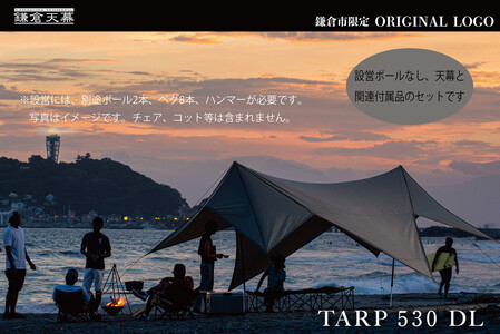 [鎌倉天幕]ふるさと納税限定品 TARP 530DL パネル&メッシュ脱着タープ(ポール無しセット)