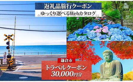 鎌倉市 後から選べる旅行Webカタログで使える! 旅行クーポン(30,000円分) 旅行券 宿泊券