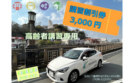 鎌倉自動車学校高齢者講習3,000円利用券(割引チケット)