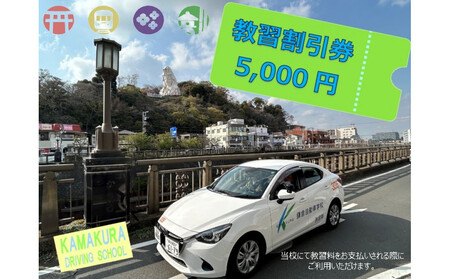 鎌倉自動車学校5,000円利用券(割引チケット)