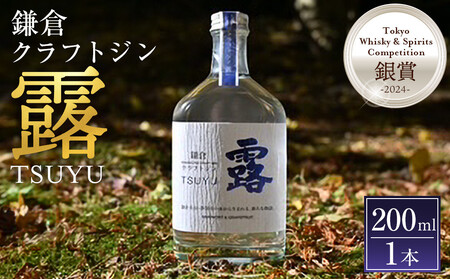 鎌倉クラフトジン「露」 200ml