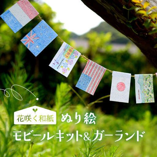 花咲く和紙　ぬり絵 「森のどうぶつ」ぬり絵＆モビールキット 「世界の国旗」ぬり絵＆ガーランド