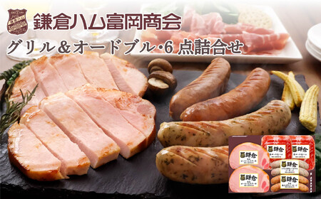 【ふるさと納税】【鎌倉ハム富岡商会】熟成ロースハムステーキとソーセージ・6点詰め