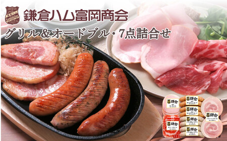 【ふるさと納税】【鎌倉ハム富岡商会】グリル＆オードブル7点詰め