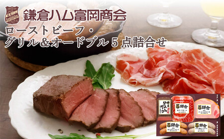 【ふるさと納税】【鎌倉ハム富岡商会】ローストビーフ、グリル&オードブル5点詰め合わせ