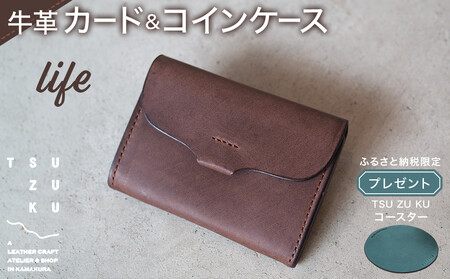 牛革カード&コインケース「life」ふるさと納税限定「TSU ZU KUコースター」