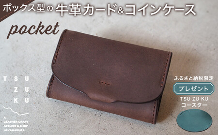 ボックス型の牛革カード&コインケース「pocket」ふるさと納税限定「TSU ZU KUコースター」