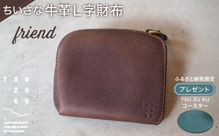 ちいさな牛革L字財布「friend」ふるさと納税限定「TSU ZU KUコースター」