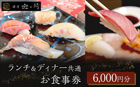 ランチ&ディナー共通お食事券 [6,000円分]