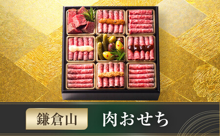 鎌倉山 肉おせち | おせち 高級 人気