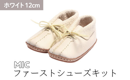 ファーストシューズキット　MIC　【ホワイト】名入れプレート付き