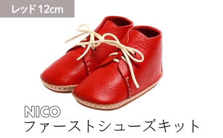 ファーストシューズキット　NICO　【レッド】名入れプレート付き