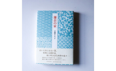 甘糟りり子著　鎌倉の家　撮り下ろし　ポストカード　セット