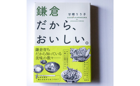 甘糟りり子著　鎌倉だから、おいしい。　撮り下ろし　ポストカード　セット