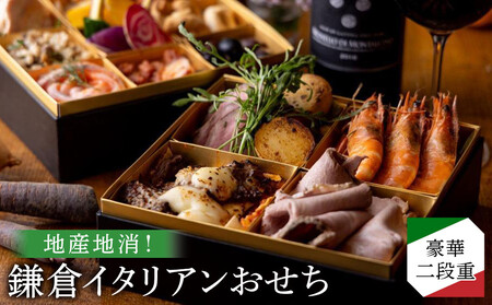 [2025年12月29日着]地産地消!鎌倉イタリアンおせち 豪華二段重 2026年