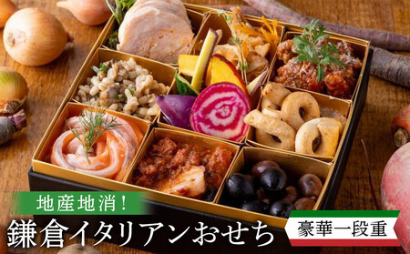 [2025年12月29日着]地産地消!鎌倉イタリアンおせち 一段重 2026年