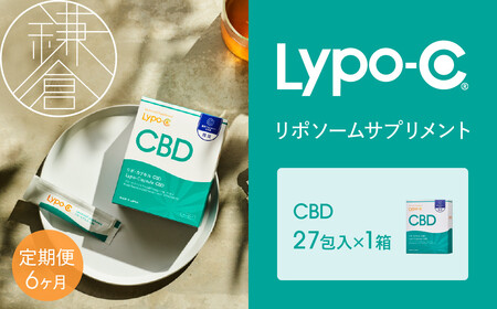 [6ヶ月定期便][Lypo-C]リポ カプセル CBD(27包入) 1箱