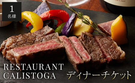 [ふるさと納税限定コース]レストランカリストガディナーチケット