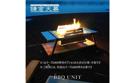 [鎌倉天幕]GL TABLE 800専用 BBQ UNIT ステンレス テーブル天板・火床台仕様