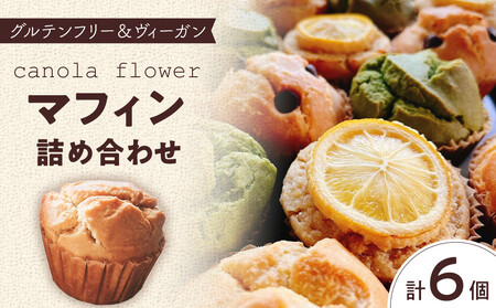 グルテンフリー＆ヴィーガン canola flower マフィン6個詰合せセット【ギフト包装無し】