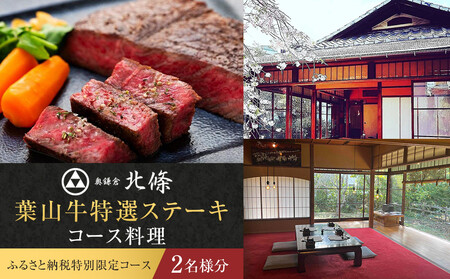 [ふるさと納税特別限定コース]奥鎌倉北條の葉山牛特選ステーキコース料理[2名様分]