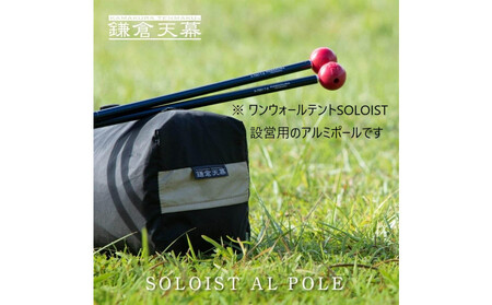 [鎌倉天幕]アルミポール&ボール (ワンウォールテントSOLOIST設営用) KTMSLT-AP