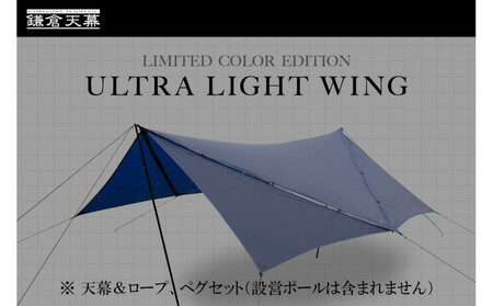 [鎌倉天幕]ULTRA LIGHT WING TARP パネル脱着 タープ (設営ポール無し) KTMLTN