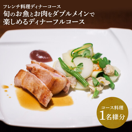 【フレンチ料理ディナーコース】旬のお魚とお肉をダブルメインで楽しめる　ディナーフルコース　１名様分お食事券