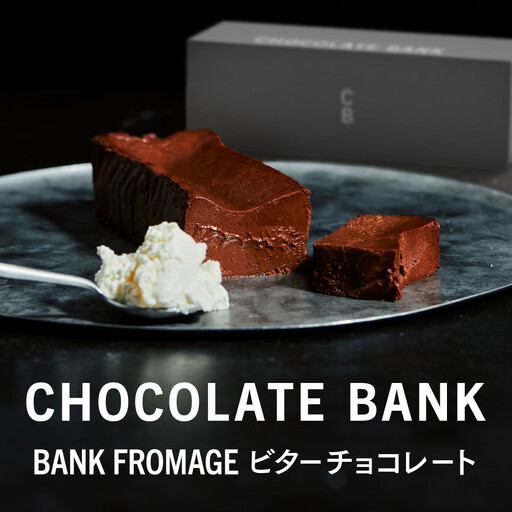 チョコレートバンク BANKフロマージュ ビターチョコレート 冷凍