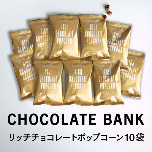 チョコレートバンク リッチチョコレート ポップコーン チョコレート&キャラメル 10袋セット