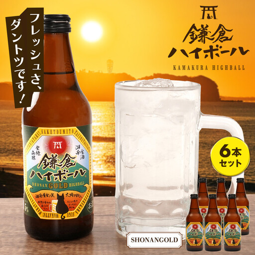 鎌倉ハイボール SHONANGOLD　6本