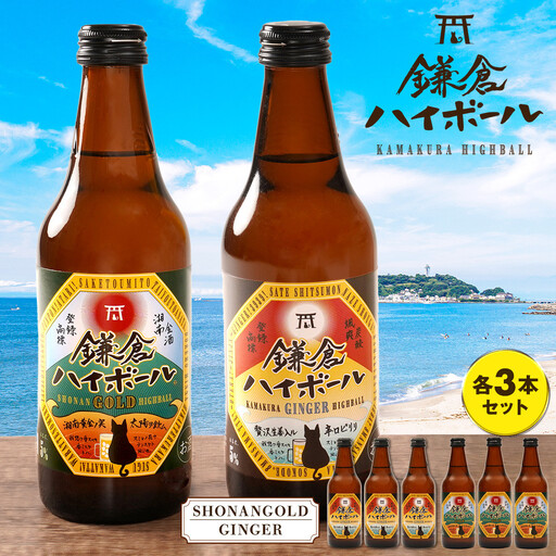 鎌倉ハイボール GINGER ３本　SHONANGOLD ３本