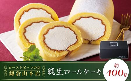 ローストビーフの店鎌倉山 純生ロールケーキ 