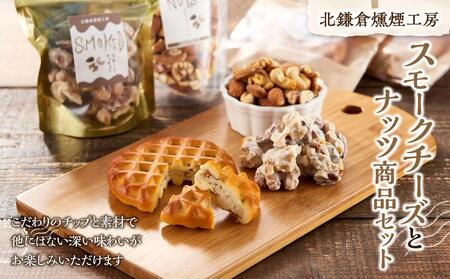 北鎌倉燻煙工房『スモークチーズとナッツ商品セット』| チーズ ナッツ チョコ スモークチーズ 燻製 スモーク くるみ スモークナッツ セット ふるさと納税 ギフト 送料無料 チーズ チーズ チーズ チーズ