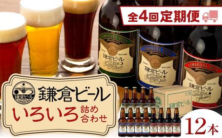 [全4回定期便]鎌倉ビール醸造「鎌倉ビールいろいろ12本詰め合わせ」