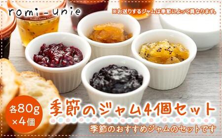 Romi-Unie Confiture(ロミ・ユニ コンフィチュール)「季節のジャム4個セット」 | ジャム セット フルーツ 美味しい 詰め合わせ ギフト 贈答 人気 おすすめ 送料無料 神奈川 鎌倉 ジャム ジャム ジャム ジャム