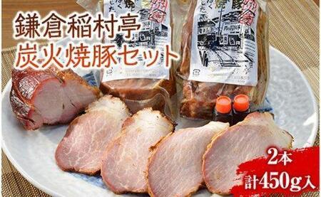 焼豚鎌倉市の返礼品 検索結果 | ふるさと納税サイト「ふるなび」