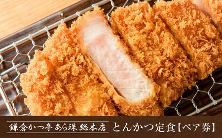 鎌倉かつ亭あら珠総本店のとんかつ定食（ペア） ｜ お食事券 食事券 チケット ペア うなぎ レストラン お店 旅行 観光 トラベル ランチ ディナー 人気 おススメ プレゼント ギフト券 グルメ 送料無料 鎌倉 神奈川 食事券食事券食事券食事券食事券