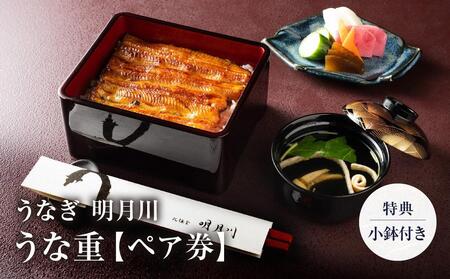 うなぎ  明月川のうな重（特典：小鉢付き）　ペア券 ｜ 食事券 チケット ペア うなぎ レストラン お店 旅行 観光 トラベル ランチ ディナー 人気 おススメ プレゼント ギフト券 グルメ 送料無料 鎌倉 神奈川