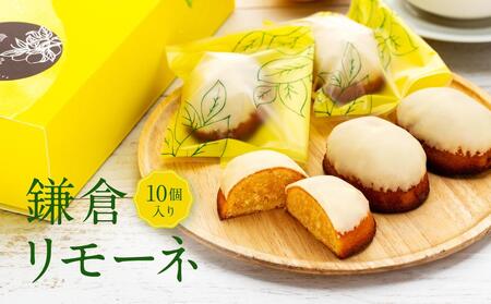 鎌倉リモーネ 10個入り | スイーツ レモンケーキ 焼き菓子 詰め合わせ 10個セット 人気 おすすめ スイーツギフト プレゼント 送料無料 神奈川 鎌倉 レモン