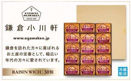 鎌倉小川軒「レーズンウィッチ30個入り」 | レーズンウィッチ レーズンウィッチコーヒー スイーツ デザート バター ラム お菓子 洋菓子 レーズン 詰合せ 贈答 ギフト プレゼント お土産