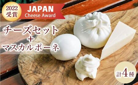 BeBe鎌倉 ジャパンチーズアワード受賞チーズ+マスカルポーネ