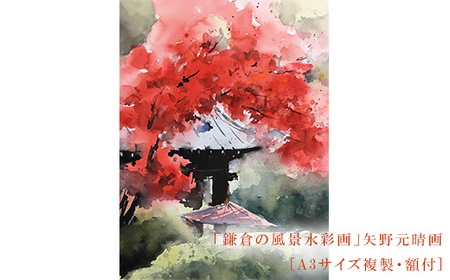 [紅(海蔵寺)]鎌倉の風景水彩画 [A3サイズ複製・額付]