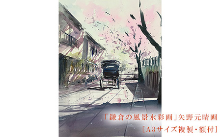 [桜舞う(鎌倉幕府跡)]鎌倉の風景水彩画 [A3サイズ複製・額付]