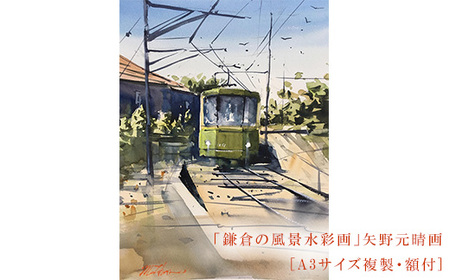 [風を切って(腰越)]鎌倉の風景水彩画 [A3サイズ複製・額付]