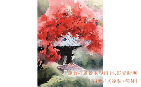 [紅(海蔵寺)]鎌倉の風景水彩画[A4サイズ複製・額付]